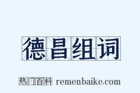 德昌组词是什么意思的图片